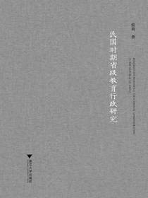 民国时期省级教育行政研究