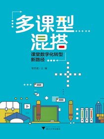 多课型混搭：课堂数字化转型新路径