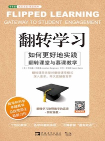 翻转学习：如何更好地实践翻转课堂与慕课教学