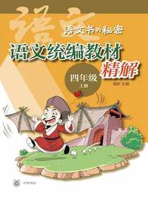 语文统编教材精解（四年级上册）