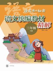 语文统编教材精解（三年级下册）