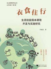 衣食住行：生活经验园本课程开发与实施研究