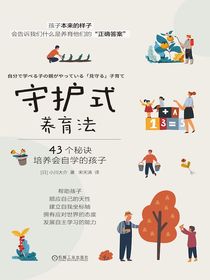 守护式养育法：43个秘诀培养会自学的孩子