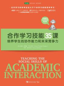 合作学习技能35课：培养学生的协作能力和未来竞争力