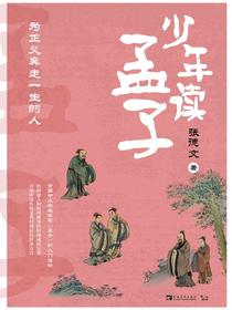 少年读孟子：为正义奔走一生的人