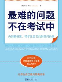 最难的问题不在考试中：先别教答案，带学生自己找到想问的事