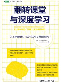 翻转课堂与深度学习：人工智能时代，以学生为中心的智慧教学