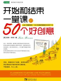 开始和结束一堂课的50个好创意：让上课有趣、有序、引人入胜
