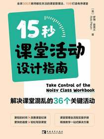 15秒课堂活动设计指南：解决课堂混乱的36个关键活动