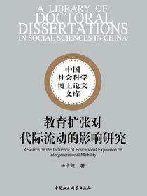 教育扩张对代际流动的影响研究