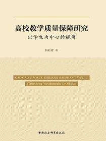 高校教学质量保障研究：以学生为中心的视角