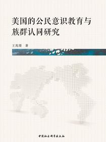 美国的公民意识教育与族群认同研究