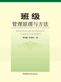 班级管理原理与方法