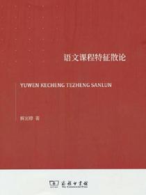 语文课程特征散论