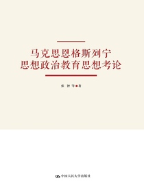 马克思恩格斯列宁思想政治教育思想考论