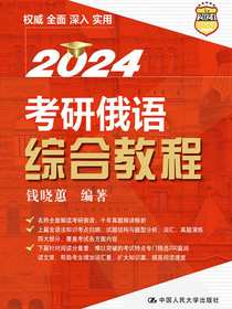 2024考研俄语综合教程