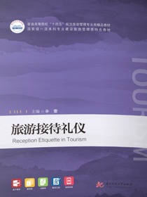 旅游接待礼仪