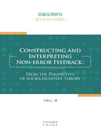 语篇反馈研究：基于社会认知理论（英文）