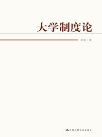 大学制度论