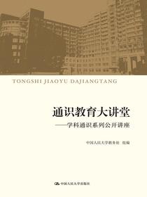 通识教育大讲堂——学科通识系列公开讲座