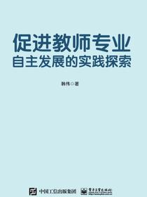 促进教师专业自主发展的实践探索