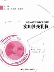 实用社交礼仪(21世纪高等开放教育系列教材；“十三五”职业教育国家规划教材职业教育国家规划教材)