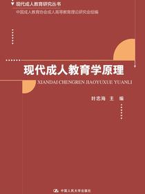 现代成人教育学原理（现代成人教育研究丛书）