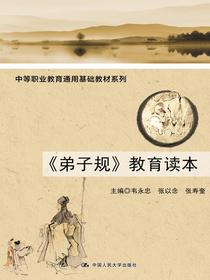 弟子规教育读本（中等职业教育通用基础教材系列）