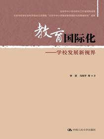 教育国际化——学校发展新视界