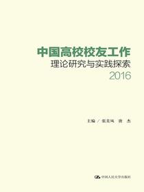 中国高校校友工作理论研究与实践探索（2016）