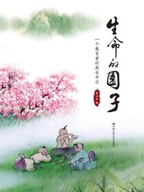 生命的园子：一个教育者的成长手记