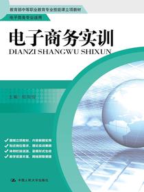 电子商务实训（教育部中等职业教育专业技能课立项教材·电子商务专业适用）