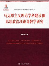 马克思主义理论学科建设和思想政治理论课教学研究（高校马克思主义理论教学与研究文库）