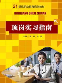 顶岗实习指南（21世纪职业教育规划教材）