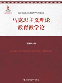 马克思主义理论教育教学论（高校马克思主义理论教学与研究文库；国家出版基金项目）