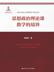 思想政治理论课教学的境界（高校马克思主义理论教学与研究文库）