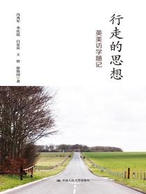 行走的思想：英美访学随记