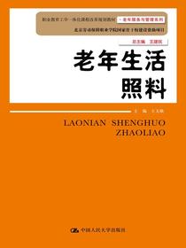 老年生活照料（职业教育工学一体化课程改革规划教材·老年服务与管理系列）