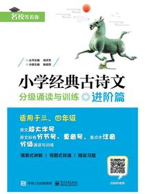小学经典古诗文分级诵读与训练进阶篇