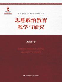 思想政治教育教学与研究（国家出版基金项目：高校马克思主义理论教学与研究文库）