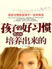 孩子的好习惯是这样培养出来的