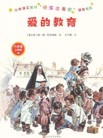 爱的教育