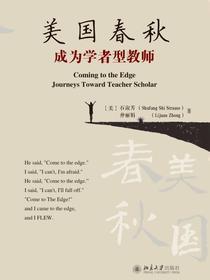 美国春秋：成为学者型教师