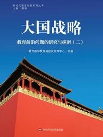 大国战略：教育前沿问题的研究与探索（二）