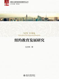 纽约教育发展研究
