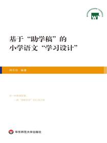 基于“助学稿”的小学语文“学习设计”
