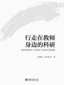 行走在教师身边的科研：海淀区教育科研“种子教师”研究项目实践探索