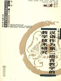汉语作为第二语言教学的教学技术研究