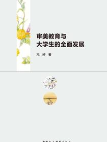 审美教育与大学生的全面发展