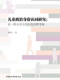 儿童政治身份认同研究：对一所小学少先队的田野考察